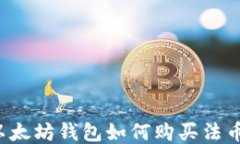 以太坊钱包如何购买法币