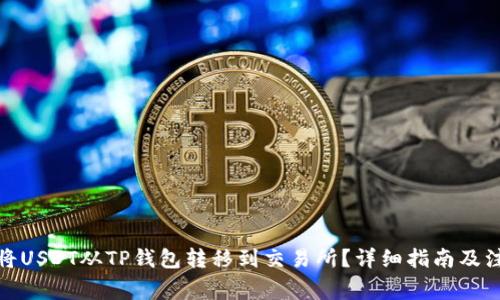 : 如何将USDT从TP钱包转移到交易所？详细指南及注意事项