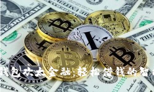 OPPO钱包欢太金融：轻松借钱的智能助手