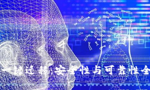 TP钱包一键迁移：安全性与可靠性全面解析