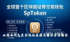 比特币钱包更新慢的原因