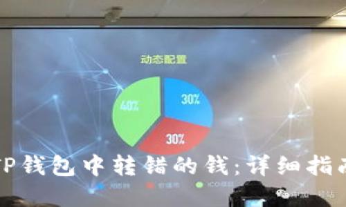 如何找回在TP钱包中转错的钱：详细指南与解决方案