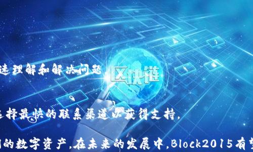 
[]比特币国际钱包Block2015：全面解析与实用指南[/]
[guanjianci]比特币, 国际钱包, Block2015, 虚拟货币, 数字资产[/guanjianci]
```

比特币国际钱包Block2015简介
比特币（Bitcoin）是一种去中心化的数字货币，它的出现改变了我们对货币的传统理解。作为最早的加密货币，比特币在全球范围内广受欢迎，构建了一种全新的金融生态。Block2015作为一个国际比特币钱包，正是在这一市场背景下应运而生，它以用户友好的特性、高安全性和高效的交易速度，赢得了大量用户的信赖。

Block2015不仅具备存储和发送比特币的基本功能，还为用户提供了一系列增值服务，包括资产管理、报告生成、市场分析等。这一点使得Block2015在众多比特币钱包中脱颖而出，成为用户管理数字资产的首选工具。

使用Block2015的优势
在众多比特币钱包中，Block2015以其独特的功能和优质的用户体验，展现出众多优势：

h41. 用户友好界面/h4
Block2015专注于用户体验，其界面简洁易用，能够让用户无障碍地完成比特币的收发及管理。无论是初学者还是资深的数字货币用户，都能够轻松上手。

h42. 高安全性/h4
数字货币的安全性至关重要，Block2015采用了多重加密技术，确保用户资产不会被黑客攻击或盗窃。此外，钱包还支持两步验证功能，即使用户密码泄露，亦能为其资产提供额外的安全保护。

h43. 快速交易/h4
Block2015通过交易流程，大幅提升了交易速度。用户无需等待长时间的确认，可以更快地完成交易。

h44. 多种货币支持/h4
虽然Block2015主要支持比特币，但它也逐步添加了对其他加密货币的支持，未来有望成为全面的加密货币钱包。

h45. 便捷的资产管理/h4
Block2015提供全面的资产管理功能，用户可以轻松查看资产的详细情况和交易记录，并通过数据分析帮助做出投资决策。

如何在Block2015上创建账户
创建一个Block2015账户非常简单，以下是详细步骤：

h4步骤1：下载与安装/h4
首先，用户需要从Block2015的官方网站下载应用程序。安装完成后，打开应用程序，进入注册界面。

h4步骤2：注册账户/h4
在注册界面中，用户需要提供一个有效的电子邮箱地址和密码。确保密码的复杂性，以提高账户安全性。完成后，系统会发送一封确认邮件到用户的邮箱，点击确认链接激活账户。

h4步骤3：设置安全选项/h4
账户激活后，用户应当设置两步验证等安全选项。这可以为账户提供额外的保护层，防止未授权访问。

h4步骤4：获取钱包地址/h4
成功创建账户后，用户将获得一个唯一的比特币钱包地址。这个地址是发送和接收比特币的关键，务必妥善保存。

h4步骤5：开始交易/h4
用户可以通过交易所购买比特币，并将其转入Block2015钱包，也可以直接接收其他用户付款。完成交易后，可在“资产管理”界面查看余额和交易记录。

常见问题解答

1. 如何保护我的Block2015钱包的安全？
确保你的Block2015钱包安全的措施有很多：

h41. 强密码/h4
使用复杂且独特的密码来保护账户。密码应包含字母、数字和符号，并且至少8个字符。避免使用容易被猜到的个人信息，如生日或姓名。

h42. 两步验证/h4
启用两步验证功能，增加登录的安全性。每次尝试登录时，系统都会要求输入通过手机应用生成的验证码，这样即使密码被盗，黑客也无法轻易进入账户。

h43. 定期更新/h4
定期更改密码和检查安全设置，确保使用最新的安全措施。Block2015会定期发布软件更新，用户应及时下载安装，以免安全隐患。

h44. 不随便分享信息/h4
不要与他人分享密码、账户信息或其他敏感数据。保持对邮箱和密码的保密，抵御钓鱼攻击。

h45. 仅使用官方渠道/h4
下载Block2015钱包应用仅通过官方网站，避免通过第三方渠道下载，以免下载到恶意软件。

在数字货币交易的世界中，安全是用户必须重视的议题之一，因此，以上措施千万不要忽视。

2. Block2015的交易手续费是多少？
在使用Block2015进行比特币交易时，用户可能关注手续费的问题。Block2015针对交易手续费的设置，遵循行业标准，保证用户在享受服务的同时，手续费公正合理。

h4交易手续费的构成/h4
Block2015的交易手续费通常包括网络费和服务费。网络费用是区块链网络上处理交易所需支付的费用，它会因网络拥堵程度而有所波动。服务费是Block2015为提供交易服务而收取的费用。

h4手续费的计算方式/h4
Block2015会在每次交易前向用户显示确认的手续费金额，用户可根据自己的需求选择不同的手续费标准。对于急于完成交易的用户，可选择较高的手续费以加快确认速度，而不急的用户则可以选择较低的手续费。

h4如何减少交易费用/h4
用户可以采取多种策略来降低交易费用。例如，在网络拥堵较少的时间进行交易，手续费会相应降低。此外，选择合适的手续费类型，也能在一定程度上减少支出。

h4手续费的透明性/h4
Block2015承诺手续费的透明度，用户在每一笔交易面前都会看到详细的费用说明，以消除用户的疑虑和误解。

3. 如果我忘记了Block2015的密码，该怎么办？
忘记密码是很多用户在使用任何在线服务时可能遇到的问题。Block2015提供了找回密码的功能，确保用户能够顺利恢复账户访问。

h4找回密码的步骤/h4
如果用户忘记密码，可以按以下步骤找回：
ul
    li进入Block2015的登录页面，点击“忘记密码”链接。/li
    li输入注册时使用的电子邮箱地址，并提交请求。/li
    li用户将会收到一封包含重置密码链接的电子邮件，点击该链接即可进入设置新密码的页面。/li
    li设置新密码后，即可使用新密码登录Block2015。/li
/ul

h4安全提醒/h4
在找回密码过程中，务必确保所使用的电子邮箱安全。定期更新邮箱密码，并确保没有未授权人员访问该邮箱。

h4加固账户安全/h4
找回密码后，用户应当考虑启用两步验证等高级安全选项，以降低未来密码被盗用的风险。选择强密码，并在每次登录时保持警惕，确保账户安全。

4. Block2015是否支持其他数字货币？
作为一个专注于比特币的钱包，Block2015也在不断拓展对其他数字货币的支持。这一点在加密货币市场扩展之背景下显得尤为重要。

h4当前支持的数字货币/h4
截至目前，Block2015主要支持比特币，但随着用户需求的增长，官方也逐步测试和实施对其他主流加密货币的支持，例如以太坊（Ethereum）、瑞波币（Ripple）等。

h4支持扩展的流程/h4
Block2015团队会经过严格的技术与安全评估，确保新增支持的数字货币在安全性、稳定性上达到要求。用户可以关注官方公告，及时获取支持币种增加的相关信息。

h4使用其他数字货币的好处/h4
通过支持其他数字货币，Block2015能够满足多元化的用户需求，提高用户的资产管理灵活性，使用户可以在单一平台上处理多种数字货币，极大便利了日常交易活动。

5. 如何联系客服获取支持？
用户在使用Block2015的过程中，遇到问题时可以通过多种渠道联系客服以获得支持。

h4常见联系方式/h4
Block2015提供了多个联系方式供用户选择：
ul
    listrong官方网站客服：/strong 用户可通过官方网站找到客服支持页面，进行在线客服沟通，无需等待。/li
    listrong电子邮件：/strong 用户可以将问题发送至Block2015的客服邮箱，客服团队将会在24小时内给予回复。/li
    listrong社交媒体：/strong Block2015在各大社交媒体平台上运营，可以通过社交媒体发送私信与客服联系，快速获取回应。/li
    listrong知识库：/strong Block2015建立了全面的用户知识库，用户可在这里找到常见问题及解答，获取最便捷的信息支持。/li
/ul

h4问题求助建议/h4
在联系客服前，用户建议先查阅FAQ或知识库，确保问题尚未被解答。同时在联系时，尽量详细描述问题情境和相关信息，帮助客服团队快速理解和解决问题。

h4客服响应时间/h4
Block2015致力于提供快速的客户服务，官网在线客服通常可在几分钟内响应，而电子邮件回复一般在24小时内完成。用户可根据需要选择最快的联系渠道以获得支持。

总结来说，Block2015作为一个备受信赖的比特币国际钱包，其便捷的使用体验和强大的安全性，使得越来越多的用户选择它来管理他们的数字资产。在未来的发展中，Block2015有望继续扩展其服务功能，推动数字货币的发展。

