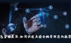 TP钱包金额更新：如何快速