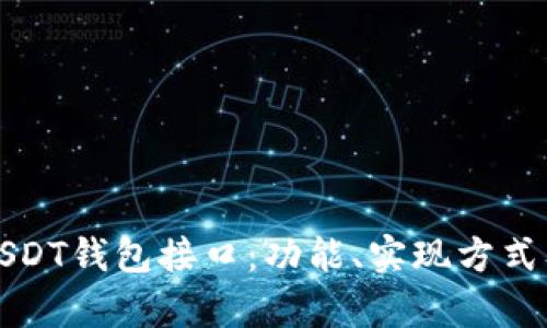 深度解析USDT钱包接口：功能、实现方式及使用技巧