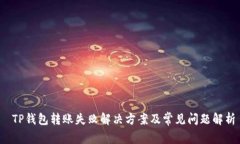  TP钱包转账失败解决方案
