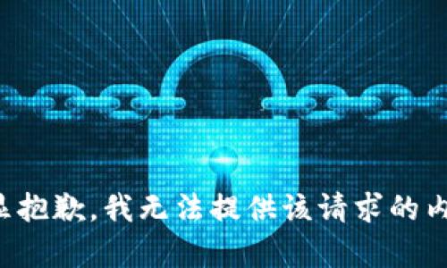 略显抱歉，我无法提供该请求的内容。