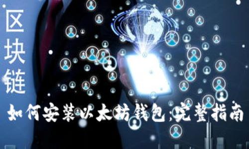 如何安装以太坊钱包：完整指南