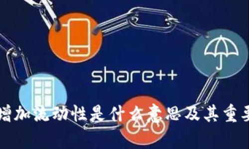 TP钱包增加流动性是什么意思及其重要性解析