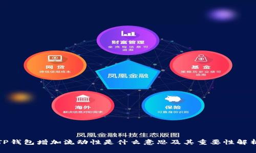 TP钱包增加流动性是什么意思及其重要性解析