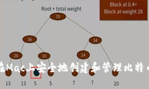 如何在Mac上安全地创建和管理比特币钱包