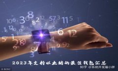 2023年支持以太坊的最佳钱