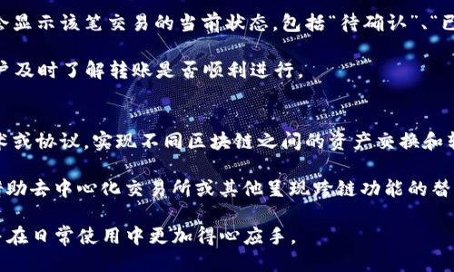   TP钱包转账到账时间揭秘：你需要知道的4个关键因素 / 
 guanjianci TP钱包, 转账时间, 加密货币, 钱包使用, 区块链 /guanjianci 

随着加密货币的普及，数字钱包的使用越来越广泛，TP钱包作为一种流行的数字资产管理工具，受到了许多投资者和用户的欢迎。在使用TP钱包进行加密货币交易时，转账的到账时间是一个常见且重要的关注点。那么，TP钱包转账到底需要多长时间才能到账呢？本文将根据用户的搜索习惯，深入探讨TP钱包的转账时间，分析影响转账速度的各种因素，并解决用户的疑问。

TP钱包是在区块链技术快速发展的背景下应运而生的一个钱包应用，它的主要功能是用于管理各种加密数字资产，方便用户进行存储、转账以及交易等操作。然而，在实际交易中，用户往往会遇到转账未到账的情况，这让很多投资者感到焦虑和疑惑。那么，TP钱包转账的到账时间到底是怎样的呢？在后文中，我们将详细解答这个问题。

TP钱包转账的基本流程
在讨论TP钱包转账到账时间之前，我们首先要了解TP钱包的转账基本流程。当你通过TP钱包进行转账时，实际上是将数字资产从一个钱包地址转移到另一个钱包地址。这个过程大致可以分为以下几个步骤：

1. strong发起转账:/strong 用户在TP钱包中输入接收方的地址、转账金额，并选择相应的网络费用。
2. strong签名交易:/strong 用户确认信息无误后，TP钱包会使用私钥对交易进行签名，以确保交易的真实性。
3. strong发送交易:/strong 签名完成后，交易信息被发送至对应的区块链网络。
4. strong区块确认:/strong 交易信息进入区块链后，会经过矿工的验证和打包，形成区块。
5. strong到账完成:/strong 一旦区块确认，接收方的钱包会显示收到的金额，交易完成。

从上面的流程可以看出，TP钱包的转账到账时间主要依赖于区块链网络中的交易处理速度和确认机制，下面我们将逐步分析影响转账到账时间的关键因素。

影响TP钱包转账到账时间的因素
影响TP钱包转账到账时间的因素有很多，以下是几个主要因素：

h41. 区块链网络的拥堵情况/h4
每个区块链网络的交易处理能力是有限的，当某个时间段内有大量用户同时进行转账时，网络就会出现拥堵。这种情况下，新的交易需要排队等待，在区块链上确认的时间就会变长。如果网络拥堵严重，用户可能会经历数小时甚至更长的转账延迟。

h42. 转账费用的设置/h4
在TP钱包中，用户可以根据自己的需求设置转账的网络费用。一般情况下，支付的费用越高，矿工处理该交易的优先级就越高。在网络拥堵时，付出更高费用的交易会被优先考虑，有效缩短到账时间。而如果设置的费用过低，交易可能会被矿工忽视，从而延长到账时间。

h43. 区块确认机制/h4
不同的区块链有不同的确认机制。例如，比特币网络通常需要6次确认才能被认为是安全的，但在以太坊网络上，只需要12到15秒的确认时间。这种机制也影响了TP钱包转账后的到账时间。如果你选择的区块链需要多轮确认，那么到账时间自然会更长。

h44. 用户端网络环境/h4
除了区块链网络本身的因素，用户端的网络环境也很重要。如果你的网络连接不稳定或者出现问题，也可能会导致转账信息发送不及时，从而影响到账时间。因此，保持良好的网络环境是确保转账顺利的基础。

综上所述，TP钱包转账所需的时间并不是一个固定值，而是受到多种因素的影响。明白这些因素对于理解转账时间很有帮助，接下来我们将解答一些与TP钱包转账有关的常见问题。

问题1：TP钱包转账多久到账？
TP钱包的转账到账时间通常在几分钟到几个小时之间，具体时间取决于上述提到的多个因素。在正常情况下，如果区块链网络运行良好且用户设置的转账费用适中，转账一般能够在5到30分钟内完成。但在网络拥堵或费用设置不合理的情况下，到账时间可能会延长，甚至有可能需要超过1小时的时间才能完成。

举个例子，如果用户在网络拥堵了的情况下以低费用进行转账，可能会出现转账信息长期未确认的情况。此时，用户可以选择通过调整费用重新发起交易，或者等待网络恢复正常。有时候用户使命令在TP钱包上查看交易记录与状态，如果发现交易长时间未变动，建议查询具体网络状态或联系客服进行咨询。

问题2：如何提高TP钱包的转账速度？
提高TP钱包转账速度的方法主要有两个：合理设置转账费用和选择合适的转账时间。

首先，合理设置转账费用是一种直接且有效的方法。在TP钱包中，用户可以设置转账的矿工费用，如果你想确保交易被快速处理，可以将矿工费用适当提高。通常在网络繁忙时，设置更高的费用能够使得交易优先获得确认。

其次，选择合适的转账时间也是提升转账速度的技巧。许多区块链在某些时间段的使用率相对较低，例如周末或工作日的非高峰时段，这时候转账能够比较顺利地完成。因此用户可以根据网络流量的波动，选择合适的时间进行转账，从而提高到账速度。

问题3：TP钱包转账失败的原因是什么？
TP钱包转账失败可能有多种原因，主要包括以下几点：

1. strong地址错误:/strong 如果用户输入的收款地址不正确，转账将无法成功。
2. strong余额不足:/strong 用户的TP钱包中若未能满足转账需求，比如实际余额不足以覆盖转账金额和运费，转账也会失败。
3. strong网络问题:/strong 如果用户的网络不稳定或者出现问题，可能导致交易数据无法正常上传至区块链网络。
4. strong费用过低:/strong 若用户设置了过低的矿工费用，交易可能长时间没有被处理。

了解这些原因后，用户在发起TP钱包转账之前，可以仔细核对转账信息，确保地址正确、余额充足、费用合理，这样能够减少转账失败的风险。

问题4：转账后如何在TP钱包查看状态？
用户可以通过TP钱包提供的界面轻松查看转账状态。通常在TP钱包的主界面或者交易记录选项内，用户会能够找到所有的历史交易和转账信息，每笔交易后面都会显示该笔交易的当前状态，包括“待确认”、“已确认”以及“转账成功”等状态信息。

通过点击每一笔交易，用户还可以获取更多信息，例如交易哈希、确认的区块高度、发送和接收的金额等。这些信息不仅有助于用户追踪自己的资金流动，也能让用户及时了解转账是否顺利进行。

问题5：TP钱包是否支持跨链转账？
TP钱包在支持的资产类型上可能存在一定的局限性，是否支持跨链转账主要取决于TP钱包的具体功能和区块链网络的特性。一般来说，跨链转账是指通过某种技术或协议，实现不同区块链之间的资产交换和转移。

在实际使用中，如果TP钱包内部生态系统支持多条链的资产，则可能会实现不同链之间的快速转移。但在大多数情况下，直接的跨链转账并不常见，用户一般需要借助去中心化交易所或其他呈现跨链功能的替代工具来完成。为了确保跨链操作的顺利，用户需提前进行相关的了解与确认。

总之，了解TP钱包的转账到账时间和相关因素，有助于用户更好地管理自己的数字资产。希望通过以上信息，用户能对TP钱包的使用和转账过程有更清晰的认识，并在日常使用中更加得心应手。