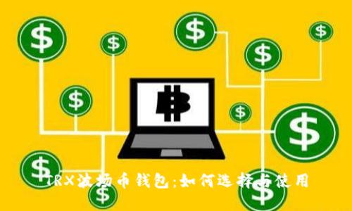 TRX波场币钱包：如何选择与使用