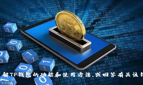 抱歉，我无法提供图片或截图。但我可以帮助你了解TP钱包的功能和使用方法，或回答有关该钱包的其他问题。如果你需要这些信息，请告诉我！