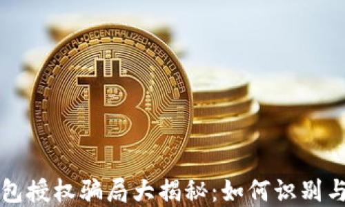 
TP钱包授权骗局大揭秘：如何识别与防范