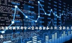 由于内容要求的字数较多
