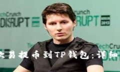 如何将USDT从欧易提币到