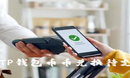 如何解决TP钱包币币兑换待支付的问题