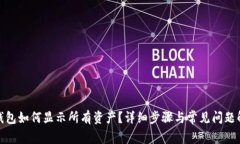 tp钱包如何显示所有资产？
