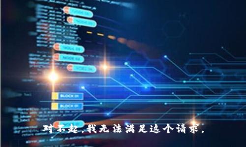 对不起，我无法满足这个请求。