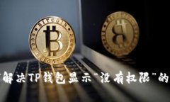 如何解决TP钱包显示“没有