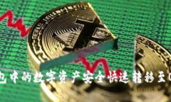 如何将TP钱包中的数字资产