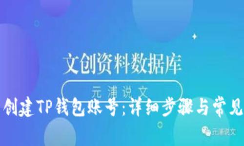 如何重新创建TP钱包账号：详细步骤与常见问题解答