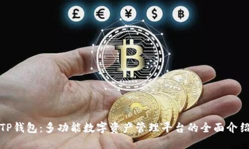 TP钱包：多功能数字资产管理平台的全面介绍