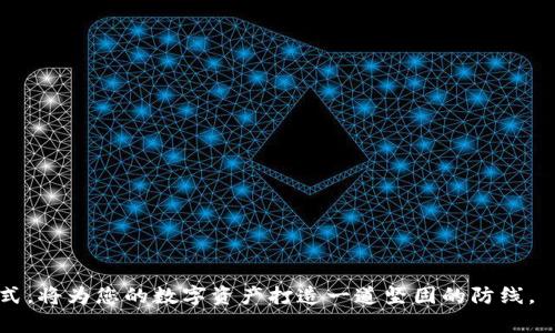   冷钱包激活需要多少TRX？全面解析与使用指南 / 

 guanjianci 冷钱包, TRX, 数字资产, 安全存储, 加密货币 /guanjianci 

随着区块链技术的发展，越来越多的人开始关注数字资产的管理与存储。数字货币的安全性在很大程度上取决于存储方式。其中，冷钱包因其优越的安全性，被广泛应用于各种加密货币的长期保存。TRX（波场币）作为一种知名的数字货币，很多用户关注冷钱包的激活过程及所需的TRX数量。本文将对此进行详细的讨论，包括冷钱包的定义、特点，TRX的应用，以及如何有效激活冷钱包。

什么是冷钱包？

冷钱包是指一种离线存储数字资产的方法。与热钱包（在线钱包）相比，冷钱包不与互联网连接，因而减少了被黑客攻击和欺诈的风险。冷钱包的形式多样，包括硬件钱包、纸钱包等。由于冷钱包有效保护私钥，用户的资产安全性明显提高。

冷钱包的优点

1. 安全性高：由于冷钱包不与网络连接，这使得黑客难以获取私钥，从而减少盗币的风险。
2. 长期存储：冷钱包适合于长期存储大额资产，用户可以将其作为资产配置的一部分。
3. 控制权：持有冷钱包的用户对私钥拥有绝对控制权，不会像在交易所管理的资产那样受到平台的影响。

TRX是什么？

TRX是波场（Tron）网络的基础代币，作为一种去中心化的数字货币，TRX在多种交易平台中被广泛使用。波场网络旨在构建全球免费的数字内容娱乐系统，通过区块链技术实现高效的数据共享和存储，提供去中心化的应用（DApps）环境。

冷钱包激活TRX的数量

冷钱包的激活通常涉及到支付一定的TRX数量，具体数量因所选冷钱包的品牌和类型而异。通常情况下，较为知名的硬件钱包如Ledger、Trezor，其激活时所需的TRX数量会在1-10个TRX之间，而具体数量最好参考相关文档。

例如，某些冷钱包可能只需一个TRX用于激活，而另一些则可能需要多个TRX，这使得用户在选择时需要考虑自身的资产配置和使用需求。此外，用户在激活冷钱包时，务必要遵循其官方网站或用户指南，以确保操作的正确性。

如何安全激活冷钱包？

1. 选择可信赖的冷钱包品牌。在激活冷钱包前，确保选择的品牌有良好口碑与用户评价。
2. 对照官方指南。在购买冷钱包后，务必参考其官方网站的激活说明，确保操作过程中不遗漏步骤。
3. 注意私钥保护。在激活过程中，冷钱包会生成私钥和助记词，务必将其妥善存放。切勿将这些信息上传至云端或分享他人。

常见问题解答

1. 冷钱包安全吗？

冷钱包以其离线存储的特性，具有很高的安全性。无论是硬件钱包还是纸钱包，由于没有网络连接，黑客很难通过网络攻击获取私钥，因此冷钱包被广泛认为是存储数字资产最安全的方式之一。

不过，冷钱包的安全性也依赖于用户的管理能力。虽然冷钱包不易受到黑客攻击，但用户如果未能妥善保管私钥和助记词，或是在物理层面遭到损失（如火灾、被窃等），也会导致资产的流失。因此，保管冷钱包相关信息是确保安全的关键。

2. 如何选择合适的冷钱包？

选择合适的冷钱包需要考虑以下因素：
1. 安全性：检查冷钱包的安全功能，包括密码保护、双重身份验证等。
2. 支持的货币种类：确保所选择的冷钱包支持TRX以及其他你所需的数字资产。
3. 用户体验：选择界面友好、易于使用的冷钱包，尤其是对于新手用户来说。
4. 口碑与评价：在购买之前查看用户的评价与反馈，选择信誉良好的品牌。

3. 冷钱包丢失了怎么办？

如果冷钱包丢失，首先需确认所使用的是哪种类型的冷钱包。
1. 硬件钱包：如果硬件钱包被盗或丢失，但用户妥善备份了私钥或助记词，仍可通过其他硬件钱包进行恢复。但若无备份，资产将无法找回。
2. 纸钱包：纸钱包的安全性在于纸质的保管。如果纸钱包被损坏或遗失，通常无法恢复。因此，用户应多份备份，并选择安全的地方进行存放。

4. 冷钱包的维护注意事项是什么？

保持冷钱包的安全与高效，需要定期维护。以下是一些维护冷钱包的注意事项：
1. 定期检查冷钱包的状态，确保使用正常。
2. 避免在公共场所连接硬件钱包时输入密码，尽量在私密环境下使用。
3. 不要分享私钥和助记词，确保这些信息只在必要时使用。

5. 如何将TRX转移到冷钱包？

将TRX转移到冷钱包的一般步骤如下：
1. 在交易所中，将TRX提取到冷钱包的地址。确保输入正确的地址，避免发生资金损失。
2. 等待网络确认，通常TRX的转账会在几分钟内完成。
3. 检查冷钱包余额，确保资金成功到账。

通过以上详细介绍，相信大家对冷钱包激活所需的TRX数量已经有了清晰的了解，同时也掌握了一些冷钱包的使用和维护技巧。在加密货币的浪潮中，选择安全的存储方式，将为您的数字资产打造一道坚固的防线。