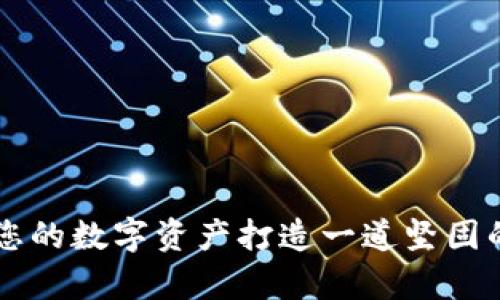   冷钱包激活需要多少TRX？全面解析与使用指南 / 

 guanjianci 冷钱包, TRX, 数字资产, 安全存储, 加密货币 /guanjianci 

随着区块链技术的发展，越来越多的人开始关注数字资产的管理与存储。数字货币的安全性在很大程度上取决于存储方式。其中，冷钱包因其优越的安全性，被广泛应用于各种加密货币的长期保存。TRX（波场币）作为一种知名的数字货币，很多用户关注冷钱包的激活过程及所需的TRX数量。本文将对此进行详细的讨论，包括冷钱包的定义、特点，TRX的应用，以及如何有效激活冷钱包。

什么是冷钱包？

冷钱包是指一种离线存储数字资产的方法。与热钱包（在线钱包）相比，冷钱包不与互联网连接，因而减少了被黑客攻击和欺诈的风险。冷钱包的形式多样，包括硬件钱包、纸钱包等。由于冷钱包有效保护私钥，用户的资产安全性明显提高。

冷钱包的优点

1. 安全性高：由于冷钱包不与网络连接，这使得黑客难以获取私钥，从而减少盗币的风险。
2. 长期存储：冷钱包适合于长期存储大额资产，用户可以将其作为资产配置的一部分。
3. 控制权：持有冷钱包的用户对私钥拥有绝对控制权，不会像在交易所管理的资产那样受到平台的影响。

TRX是什么？

TRX是波场（Tron）网络的基础代币，作为一种去中心化的数字货币，TRX在多种交易平台中被广泛使用。波场网络旨在构建全球免费的数字内容娱乐系统，通过区块链技术实现高效的数据共享和存储，提供去中心化的应用（DApps）环境。

冷钱包激活TRX的数量

冷钱包的激活通常涉及到支付一定的TRX数量，具体数量因所选冷钱包的品牌和类型而异。通常情况下，较为知名的硬件钱包如Ledger、Trezor，其激活时所需的TRX数量会在1-10个TRX之间，而具体数量最好参考相关文档。

例如，某些冷钱包可能只需一个TRX用于激活，而另一些则可能需要多个TRX，这使得用户在选择时需要考虑自身的资产配置和使用需求。此外，用户在激活冷钱包时，务必要遵循其官方网站或用户指南，以确保操作的正确性。

如何安全激活冷钱包？

1. 选择可信赖的冷钱包品牌。在激活冷钱包前，确保选择的品牌有良好口碑与用户评价。
2. 对照官方指南。在购买冷钱包后，务必参考其官方网站的激活说明，确保操作过程中不遗漏步骤。
3. 注意私钥保护。在激活过程中，冷钱包会生成私钥和助记词，务必将其妥善存放。切勿将这些信息上传至云端或分享他人。

常见问题解答

1. 冷钱包安全吗？

冷钱包以其离线存储的特性，具有很高的安全性。无论是硬件钱包还是纸钱包，由于没有网络连接，黑客很难通过网络攻击获取私钥，因此冷钱包被广泛认为是存储数字资产最安全的方式之一。

不过，冷钱包的安全性也依赖于用户的管理能力。虽然冷钱包不易受到黑客攻击，但用户如果未能妥善保管私钥和助记词，或是在物理层面遭到损失（如火灾、被窃等），也会导致资产的流失。因此，保管冷钱包相关信息是确保安全的关键。

2. 如何选择合适的冷钱包？

选择合适的冷钱包需要考虑以下因素：
1. 安全性：检查冷钱包的安全功能，包括密码保护、双重身份验证等。
2. 支持的货币种类：确保所选择的冷钱包支持TRX以及其他你所需的数字资产。
3. 用户体验：选择界面友好、易于使用的冷钱包，尤其是对于新手用户来说。
4. 口碑与评价：在购买之前查看用户的评价与反馈，选择信誉良好的品牌。

3. 冷钱包丢失了怎么办？

如果冷钱包丢失，首先需确认所使用的是哪种类型的冷钱包。
1. 硬件钱包：如果硬件钱包被盗或丢失，但用户妥善备份了私钥或助记词，仍可通过其他硬件钱包进行恢复。但若无备份，资产将无法找回。
2. 纸钱包：纸钱包的安全性在于纸质的保管。如果纸钱包被损坏或遗失，通常无法恢复。因此，用户应多份备份，并选择安全的地方进行存放。

4. 冷钱包的维护注意事项是什么？

保持冷钱包的安全与高效，需要定期维护。以下是一些维护冷钱包的注意事项：
1. 定期检查冷钱包的状态，确保使用正常。
2. 避免在公共场所连接硬件钱包时输入密码，尽量在私密环境下使用。
3. 不要分享私钥和助记词，确保这些信息只在必要时使用。

5. 如何将TRX转移到冷钱包？

将TRX转移到冷钱包的一般步骤如下：
1. 在交易所中，将TRX提取到冷钱包的地址。确保输入正确的地址，避免发生资金损失。
2. 等待网络确认，通常TRX的转账会在几分钟内完成。
3. 检查冷钱包余额，确保资金成功到账。

通过以上详细介绍，相信大家对冷钱包激活所需的TRX数量已经有了清晰的了解，同时也掌握了一些冷钱包的使用和维护技巧。在加密货币的浪潮中，选择安全的存储方式，将为您的数字资产打造一道坚固的防线。