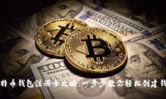 比特币钱包注册全攻略：