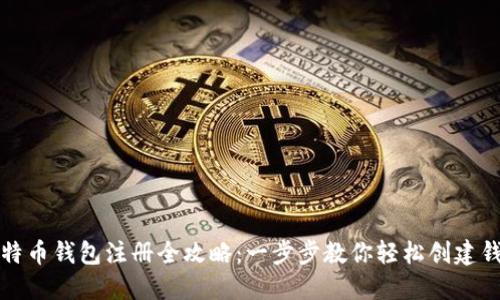 比特币钱包注册全攻略：一步步教你轻松创建钱包
