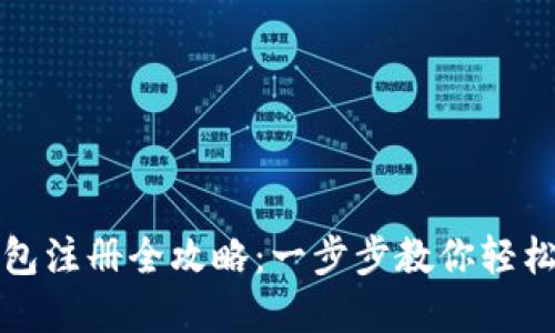 比特币钱包注册全攻略：一步步教你轻松创建钱包