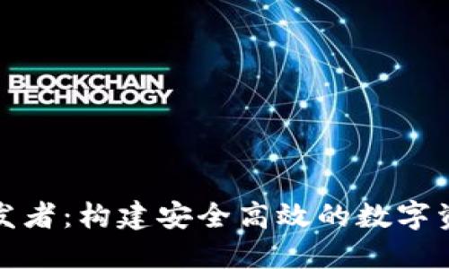 : TP钱包开发者：构建安全高效的数字资产管理工具