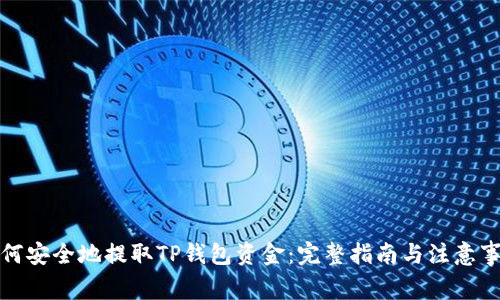 如何安全地提取TP钱包资金：完整指南与注意事项