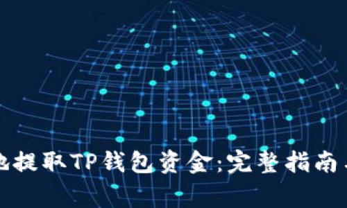 如何安全地提取TP钱包资金：完整指南与注意事项