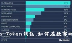 央视3直播与Puls Token钱包：