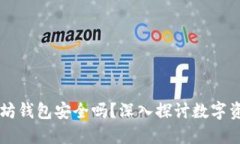 币转以太坊钱包安全吗？