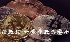 TP多签钱包注册教程：一步