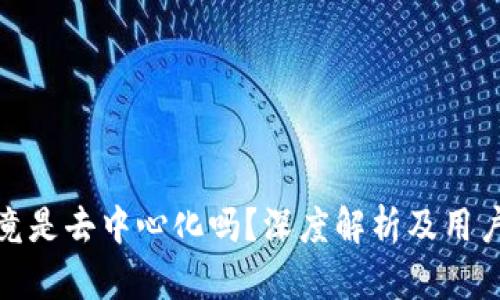 TP钱包究竟是去中心化吗？深度解析及用户使用体验