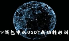 如何将TP钱包中的USDT成功