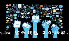 全面解析 Token.im 官网钱包
