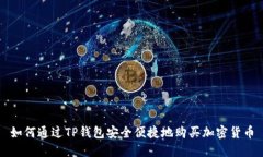 如何通过TP钱包安全便捷地