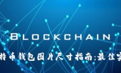 电脑版比特币钱包图片尺