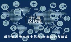 国外最大的比特币钱包：