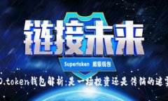 DD.token钱包解析：是一场投