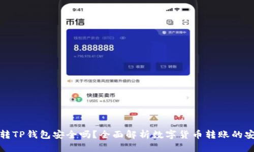 欧易转TP钱包安全吗？全面解析数字货币转账的安全性