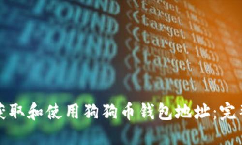 如何获取和使用狗狗币钱包地址：完整指南