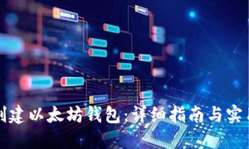 如何创建以太坊钱包：详细指南与实用技巧
